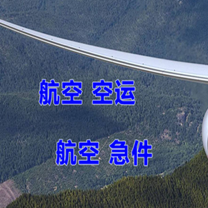 腾鳌机场货运快递-选东方航空和上海航空