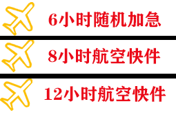 腾鳌机场货运快递公司,专业空运当天件